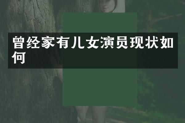 曾经家有儿女演员现状如何
