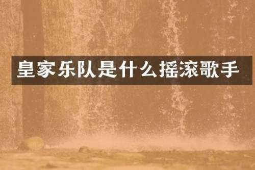 皇家乐队是什么摇滚歌手