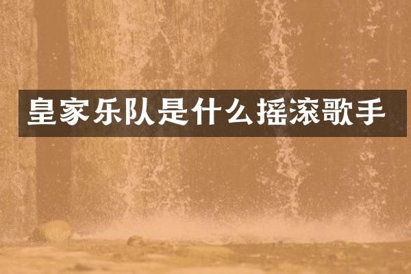 皇家乐队是什么摇滚歌手