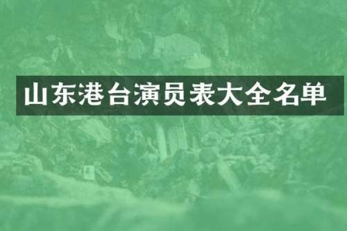 山东港台演员表大全名单