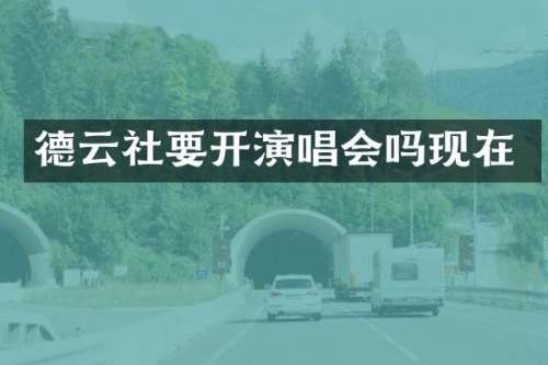 德云社要开演唱会吗现在