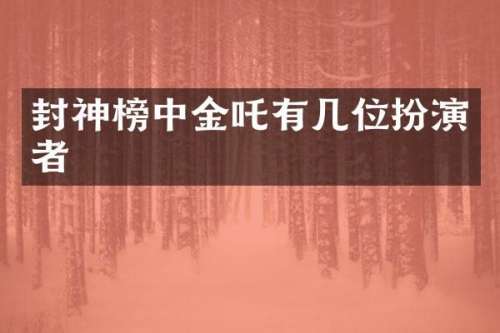 封神榜中金吒有几位扮演者