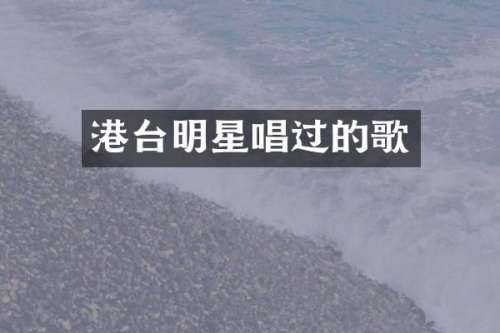 港台明星唱过的歌