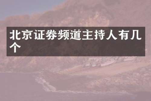 北京证券频道主持人有几个