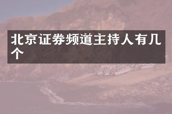 北京证券频道主持人有几个