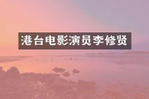 港台电影演员李修贤