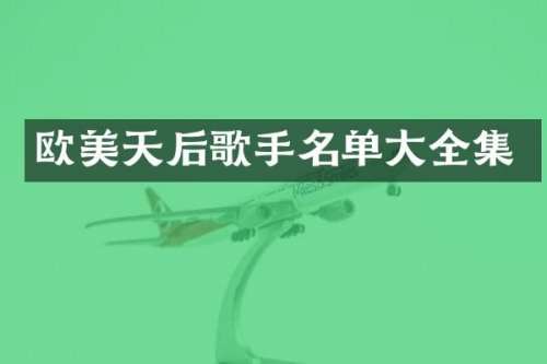 欧美天后歌手名单大全集