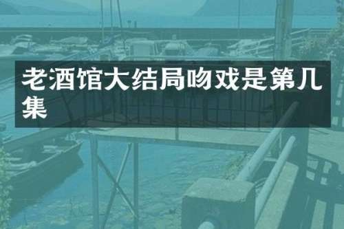 老酒馆大结局是第几集