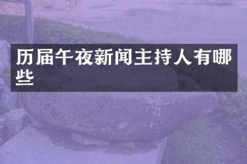 历届午夜新闻主持人有哪些