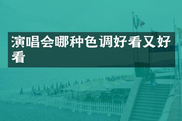 演唱会哪种色调好看又好看