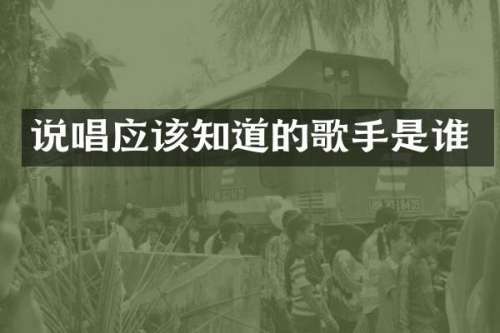 说唱应该知道的歌手是谁