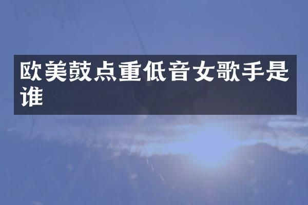 欧美鼓点重低音女歌手是谁