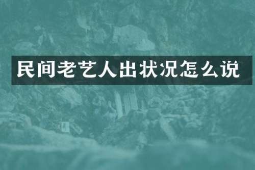 民间老艺人出状况怎么说