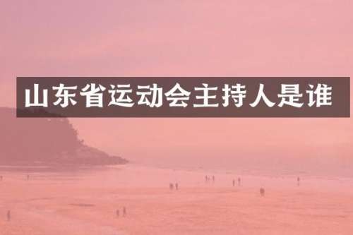 山东省运动会主持人是谁