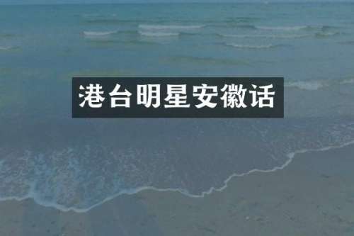 港台明星安徽话