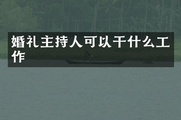 婚礼主持人可以干什么工作