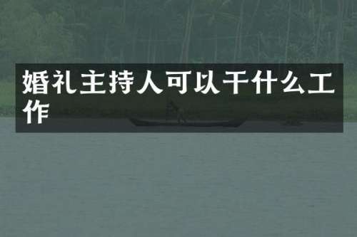 婚礼主持人可以干什么工作