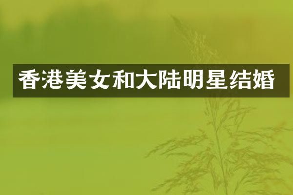 香港和大陆明星结婚