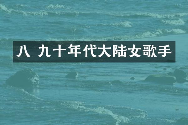 八 九十年代大陆女歌手