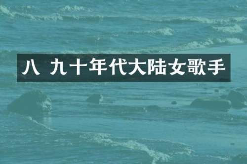八 九十年代大陆女歌手