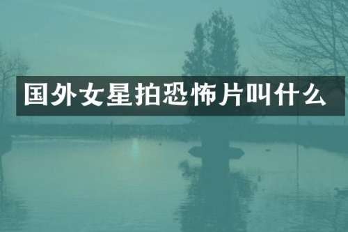 国外女星拍恐怖片叫什么