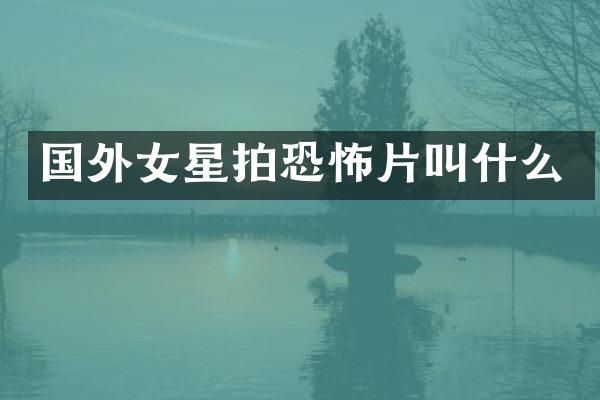 国外女星拍恐怖片叫什么