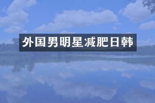 外国男明星减肥日韩