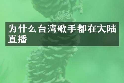 为什么台湾歌手都在大陆直播