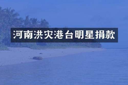 河南洪灾港台明星捐款
