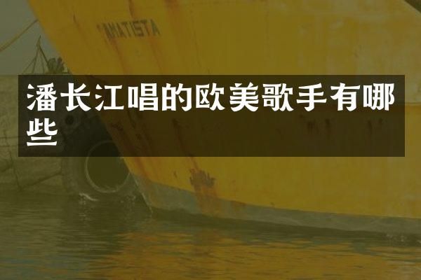 潘长江唱的欧美歌手有哪些
