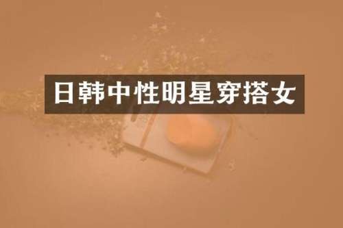 日韩中性明星穿搭女