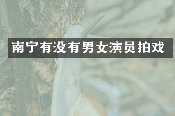 南宁有没有男女演员拍戏
