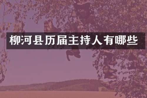 柳河县历届主持人有哪些