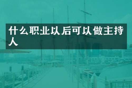什么职业以后可以做主持人