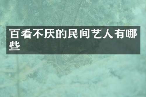 百看不厌的民间艺人有哪些