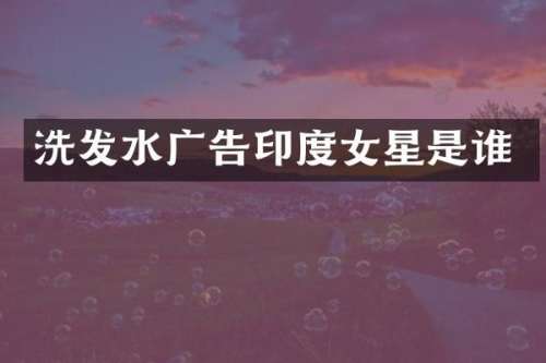 洗发水广告印度女星是谁