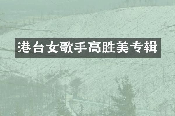 港台女歌手高胜美专辑