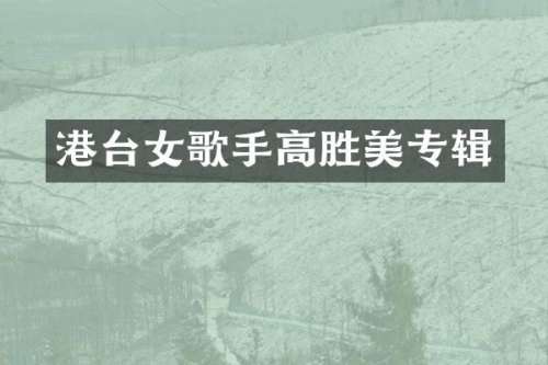 港台女歌手高胜美专辑