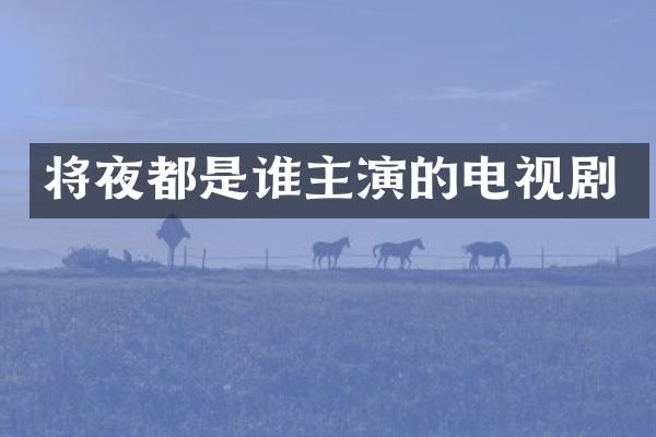 将夜都是谁主演的电视剧
