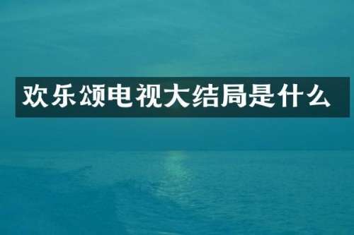 欢乐颂电视大结局是什么