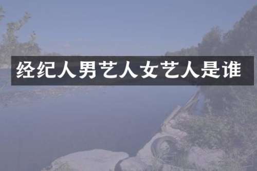 经纪人男艺人女艺人是谁