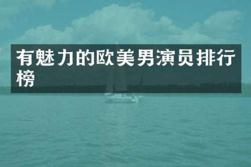 有魅力的欧美男演员排行榜