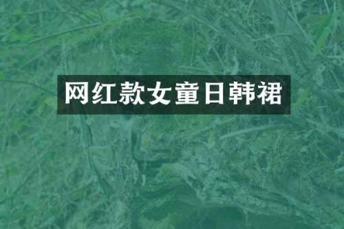 网红款女童日韩裙