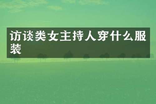 访谈类女主持人穿什么服装