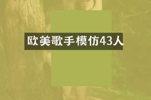 欧美歌手模仿43人