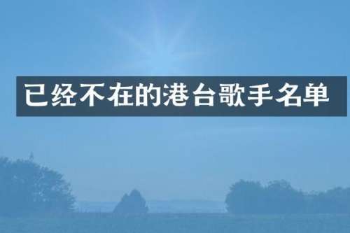 已经不在的港台歌手名单
