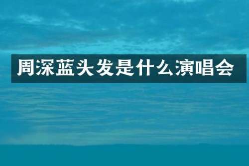蓝头发是什么演唱会
