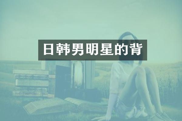 日韩男明星的背