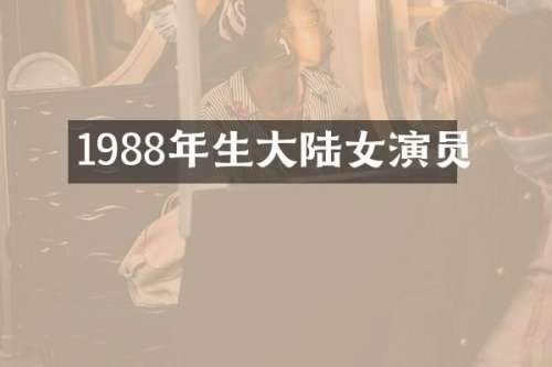 1988年生大陆女演员