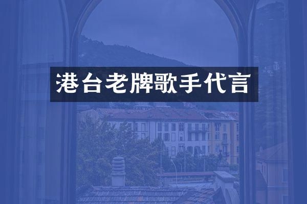 港台老牌歌手代言